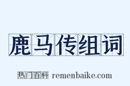 鹿马传组词是什么意思的图片